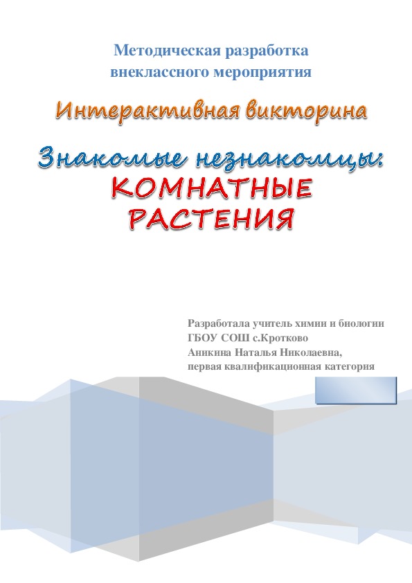 Методическая разработка внеклассного мероприятия Интерактивная викторина Знакомые незнакомцы: Комнатные растения