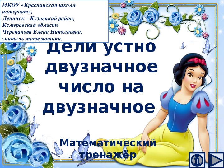 Обложка для материала Презентация по математике "Дели устно двузначное число на двузначное .  Математический тренажёр"