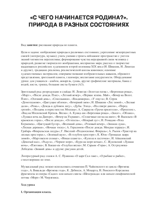 Урок по ИЗО 2 класс «С ЧЕГО НАЧИНАЕТСЯ РОДИНА?». ПРИРОДА В РАЗНЫХ СОСТОЯНИЯХ