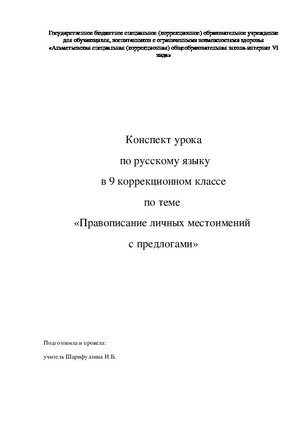 Конспект урока "Правописание личных местоимений с предлогами"