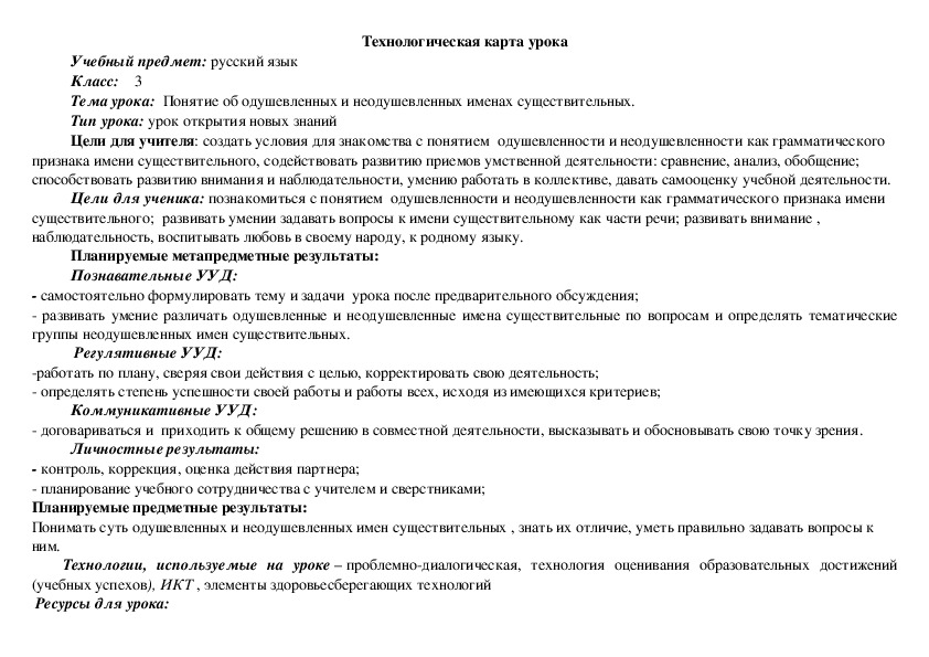 Технологическая карта урока по русскому языку в 3 классе по теме: "Понятие об одушевленных и неодушевленных именах существительных"