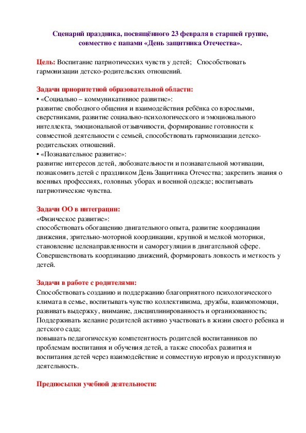 Сценарий праздника, посвящённого 23 февраля в старшей группе, совместно с папами «День защитника Отечества».