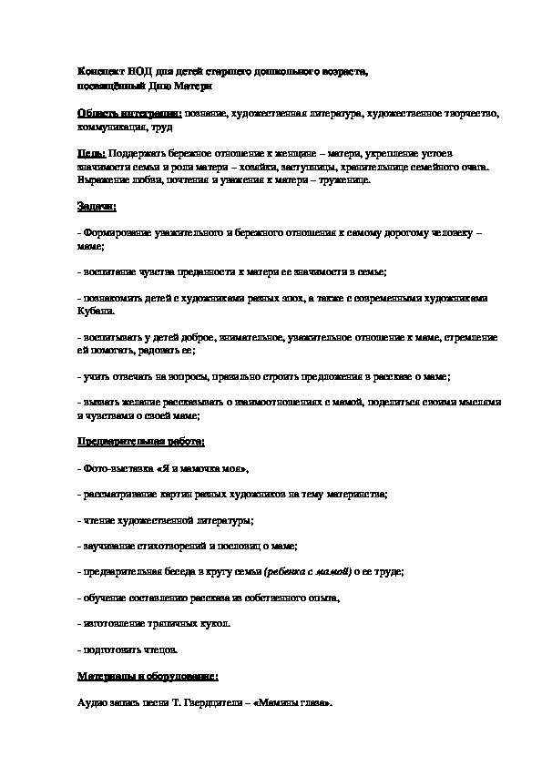 Обложка для материала Конспект НОД для детей старшего дошкольного возраста, посвящённый Дню Матери