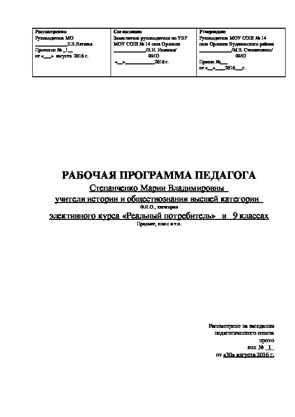 Рабочая программа элективного курса "Реальный потребитель" ( 9 класс, обществознание)