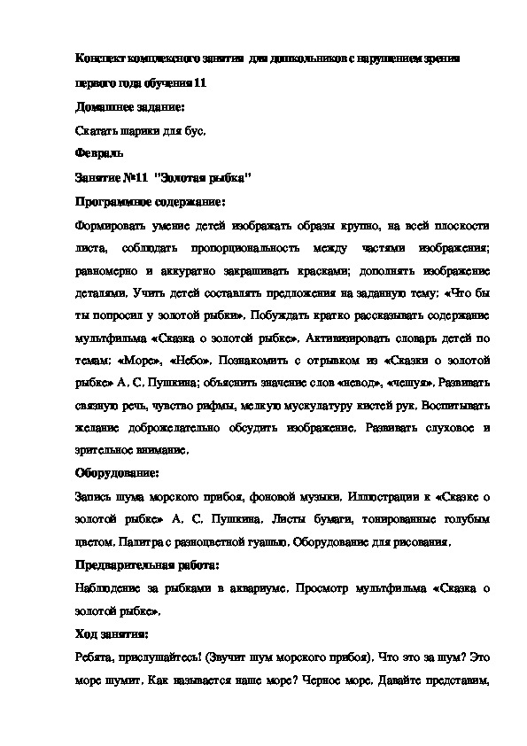 Конспект комплексного занятия  для дошкольников с нарушением зрения  11