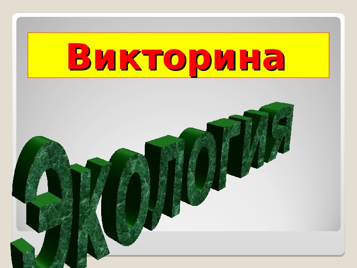 Презентация урока по ОБЖ на тему: ЗАГРЯЗНЕНИЕ ОКРУЖАЮЩЕЙ ПРИРОДНОЙ СРЕДЫ И ЗДОРОВЬЕ ЧЕЛОВЕКА"". (8 класс)