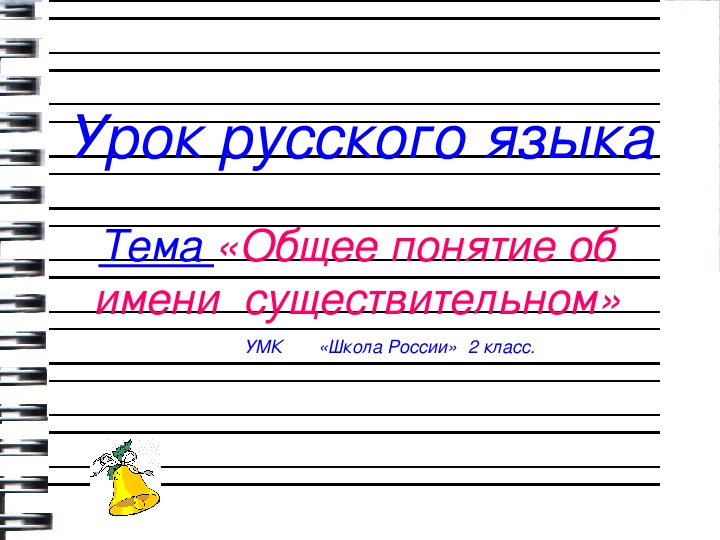 Презентация по русскому языку «Общее понятие об имени  существительном» (2 класс)