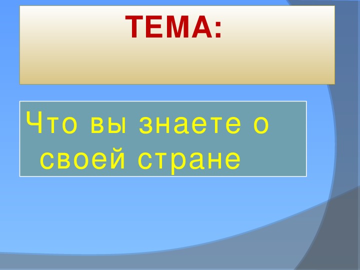 Что вы знаете о своей стране 1 класс занков презентация