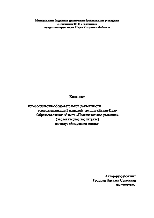 Конспект  непосредственнообразовательной деятельности   на тему: «Зимующие птицы»