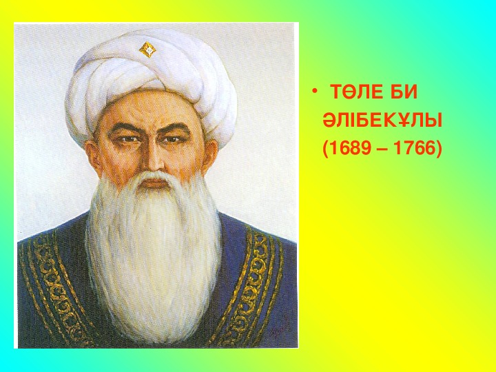 Төле би. Толе би Алибекулы. Қазыбек би портрет. Төле би суреті.