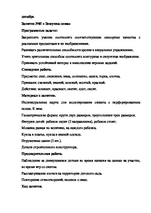 Обложка для материала Конспект занятия. декабрь Занятие №8! « Зимушка-зима»