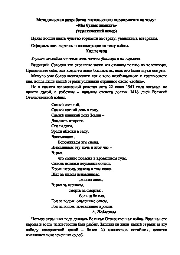 Методическая разработка внеклассного мероприятия на тему:  «Мы будем помнить» (тематический вечер)