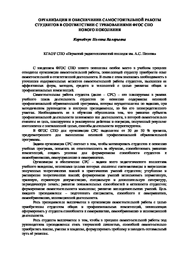 Обложка для материала Статья ОРГАНИЗАЦИЯ И ОБЕСПЕЧЕНИЕ САМОСТОЯТЕЛЬНОЙ РАБОТЫ СТУДЕНТОВ В СООТВЕТСТВИИ С ТРЕБОВАНИЯМИ ФГОС СПО  НОВОГО ПОКОЛЕНИЯ