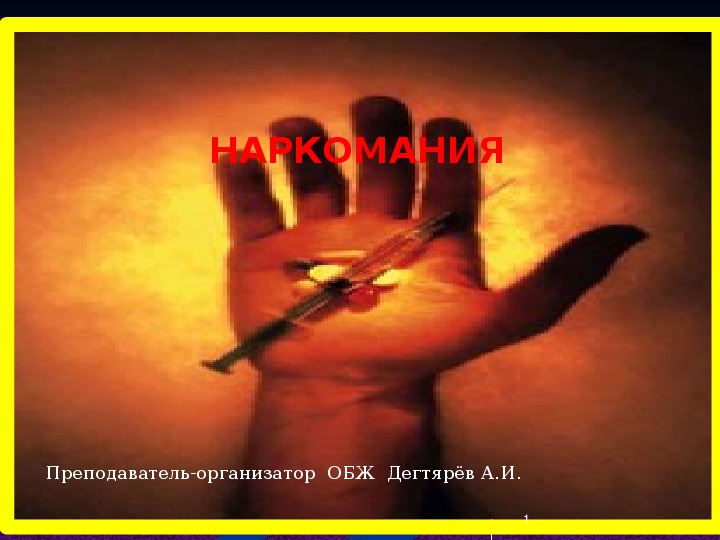 Презентация урока по ОБЖ на тему: "НАРКОМАНИЯ". (9 класс)