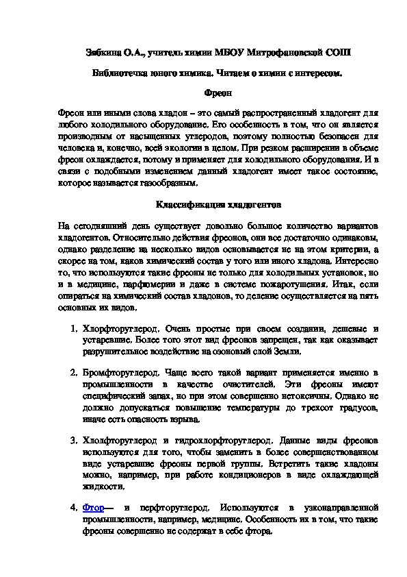 Обложка для материала Библиотечка юного химика. Читаем о химии с интересом.  Фреон