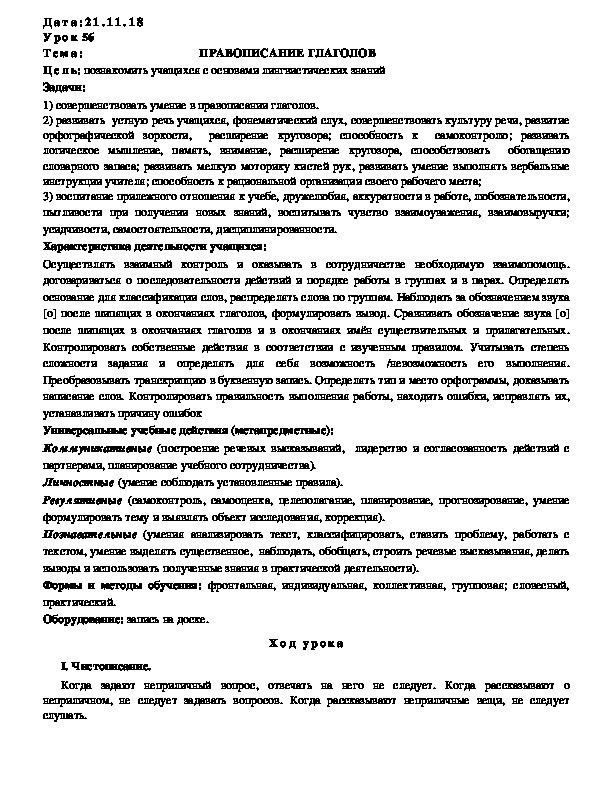 Обложка для материала Конспект ПРАВОПИСАНИЕ ГЛАГОЛОВ