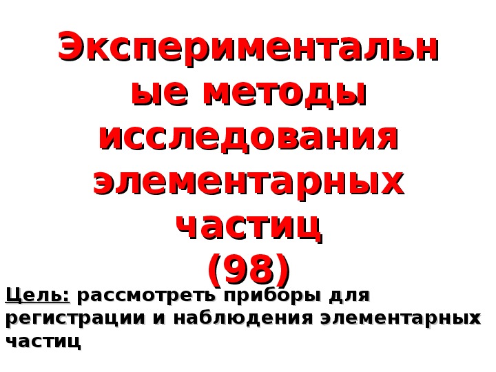 Обложка для материала Презентация "Экспериментальные методы исследования заряженных частиц" 11 класс