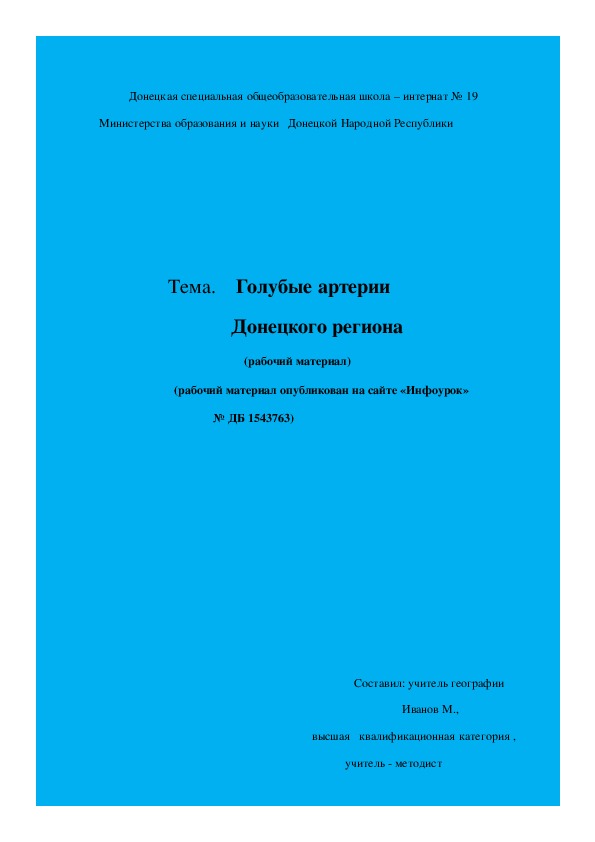 Конспект - презентация по географии Донецкого региона. Тема. Голубые артерии Донбасса.
