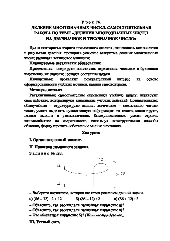 Обложка для материала Конспект урока по теме: ДЕЛЕНИЕ МНОГОЗНАЧНЫХ ЧИСЕЛ. САМОСТОЯТЕЛЬНАЯ РАБОТА ПО ТЕМЕ «ДЕЛЕНИЕ МНОГОЗНАЧНЫХ ЧИСЕЛ НА ДВУЗНАЧНОЕ И ТРЕХЗНАЧНОЕ ЧИСЛО»(4 класс)