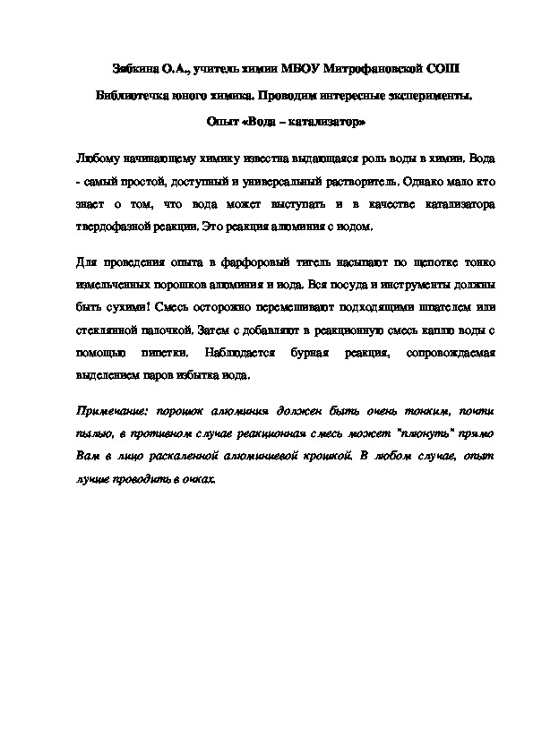 Обложка для материала Библиотечка юного химика. Проводим интересные эксперименты.  Опыт «Вода – катализатор»