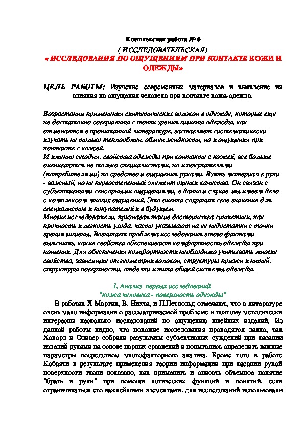 Комплексная работа  ( ИССЛЕДОВАТЕЛЬСКАЯ) « ИССЛЕДОВАНИЯ ПО ОЩУЩЕНИЯМ ПРИ КОНТАКТЕ КОЖИ И ОДЕЖДЫ»