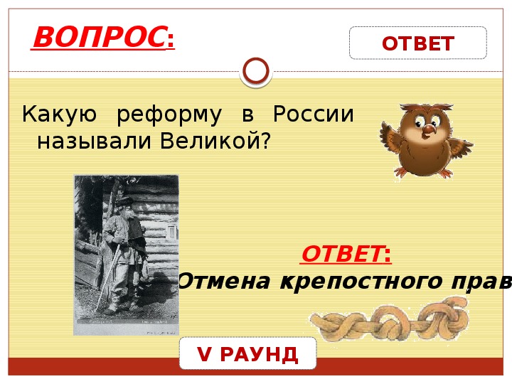 Великая ответ