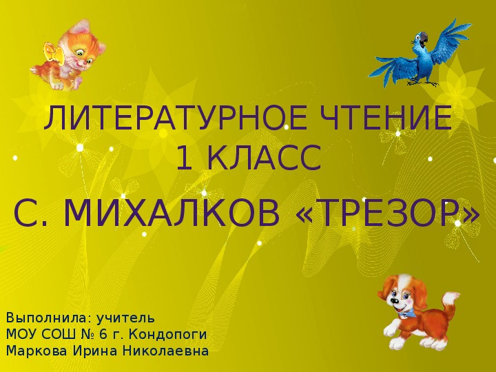 Презентация по литературному чтению на тему "С. Михалков. Трезор" (1 класс, литературное чтение)