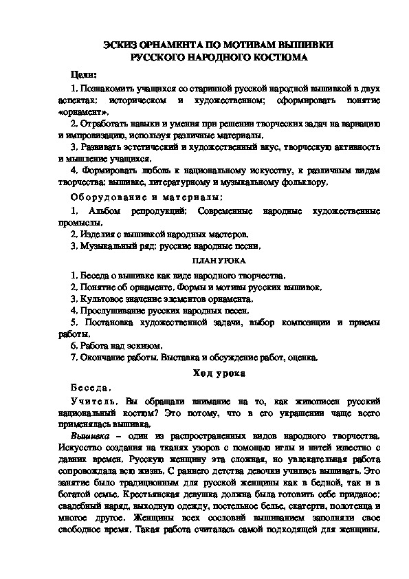 Обложка для материала Урок по ИЗО "ЭСКИЗ ОРНАМЕНТА ПО МОТИВАМ ВЫШИВКИ  РУССКОГО НАРОДНОГО КОСТЮМА" 5 класс