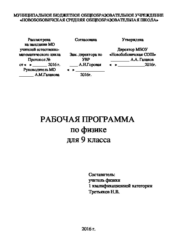 Рабочая программа по физике для 9 класса