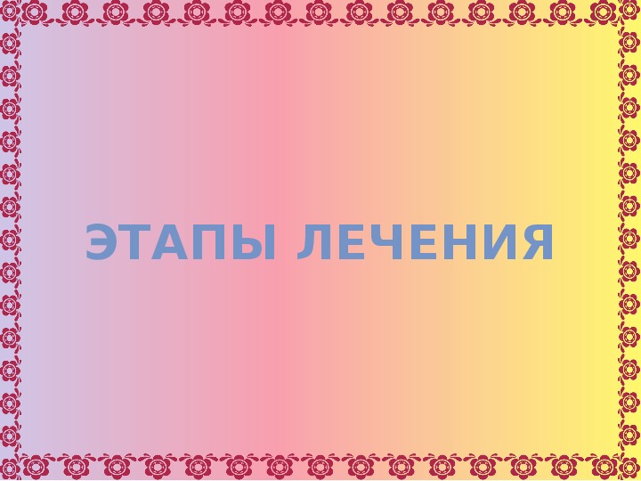 Обложка для материала Презентация учителя - дефектолога "Этапы лечения"