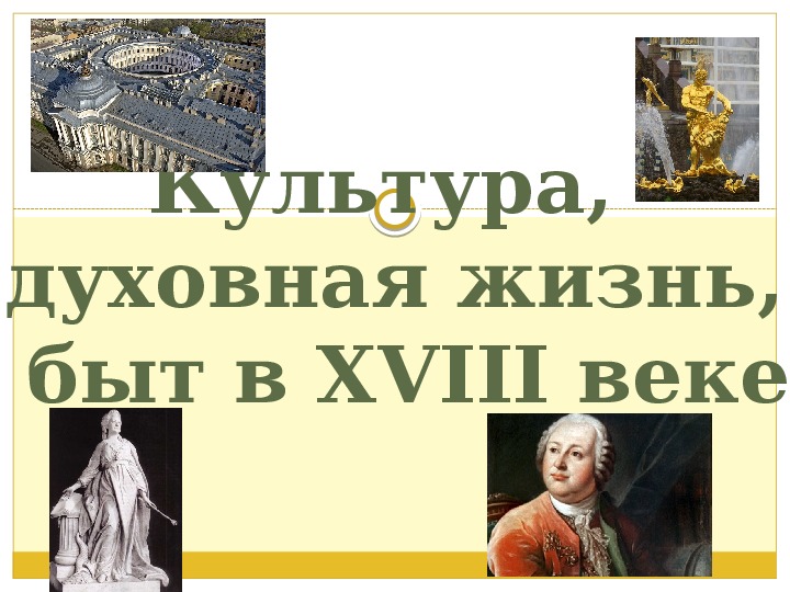 Обложка для материала Презентация по курсу истории России на тему: «Культура, духовная жизнь, быт в XVIII веке» (проф.-техническое образование)