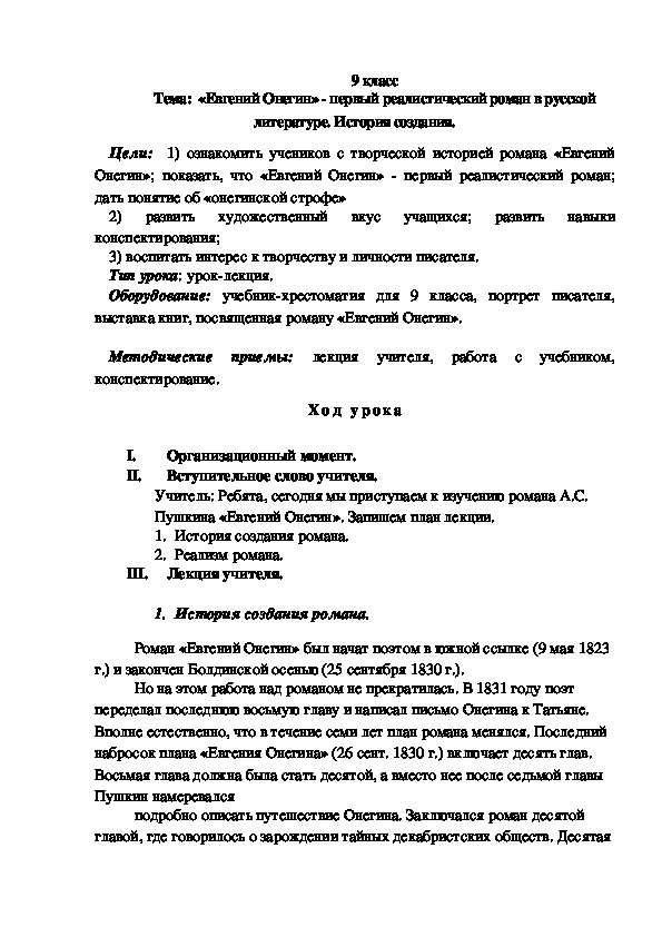 Обложка для материала класс Тема:  «Евгений Онегин» - первый реалистический роман в русской литературе 9 класс