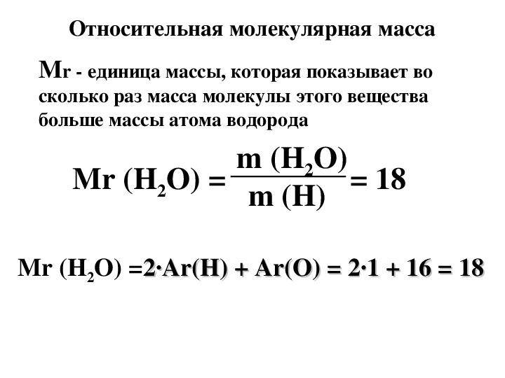 Вычислить атомную массу элемента. Формула молекулярной массы в химии. Химические формулы Относительная молекулярная масса 8 класс. Формула атомной массы в химии 8 класс. Формула молекулярной массы в химии 8 класс.