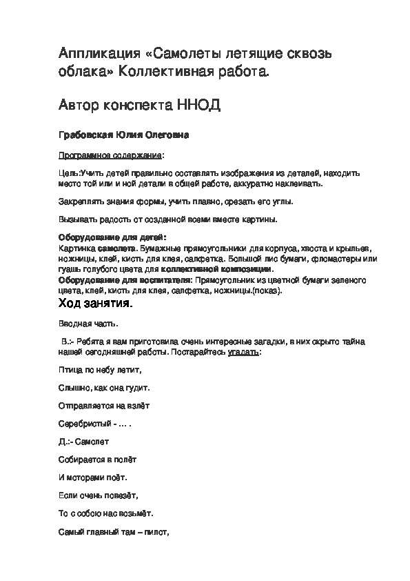 Обложка для материала конспект ннод аппликация в средней группе "Самолеты летящие сквозь облака"