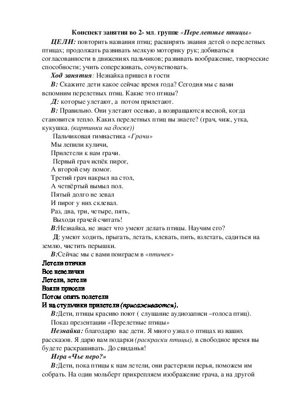 Конспект занятия 2 мл гр "Перелётные птицы"