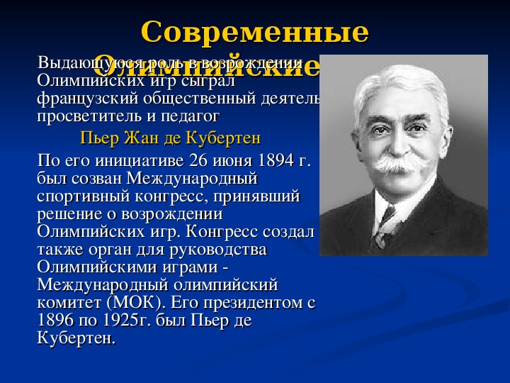 Кто выступил с предложением возродить олимпийские игры. Возрождение Олимпийских игр современности роль Пьера де Кубертена в. Современные Олимпийские игры возродились.