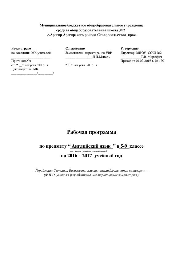 Рабочая программа по по предмету “ Английский язык  ” в 5-9  класс на 2016 – 2017  учебный год