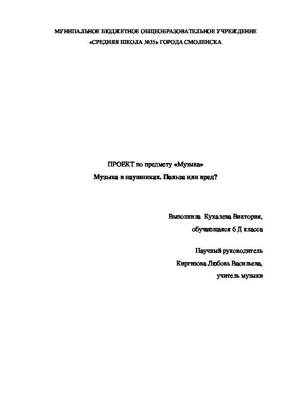 Проект по музыке "Музыка в наушниках. Польза или вред?" (6 класс, музыка)