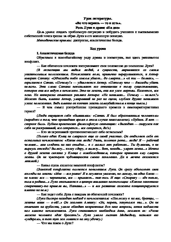 Урок литературы на тему: "Во что веришь - то и есть". " Роль Луки в драме "На дне"