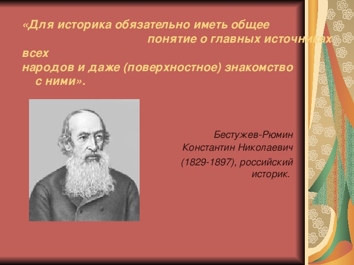 Константин николаевич бестужев рюмин презентация