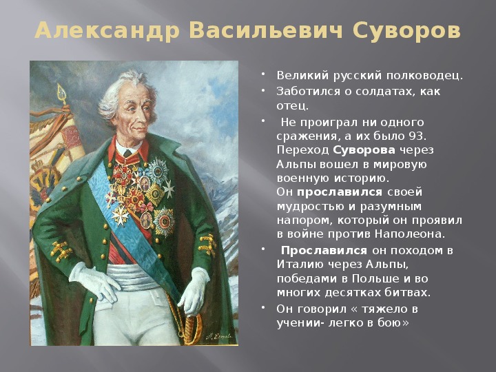 Какого звания был удостоен а в суворов. Суворов полководец 1812.