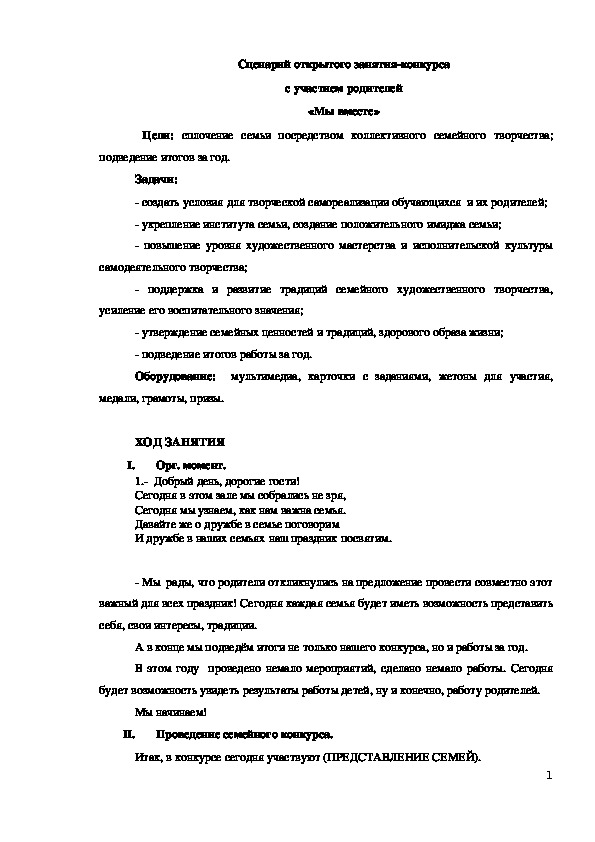 Обложка для материала Материал ( класс) по теме:  Сценарий открытого занятия-конкурса с участием родителей «Мы вместе»
