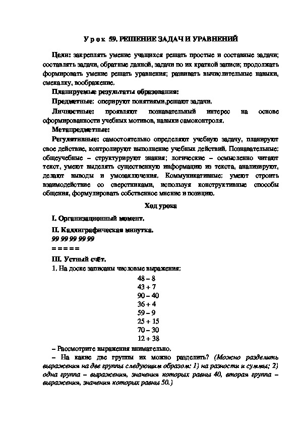 Обложка для материала Конспект урока по теме:РЕШЕНИЕ ЗАДАЧ И УРАВНЕНИЙ