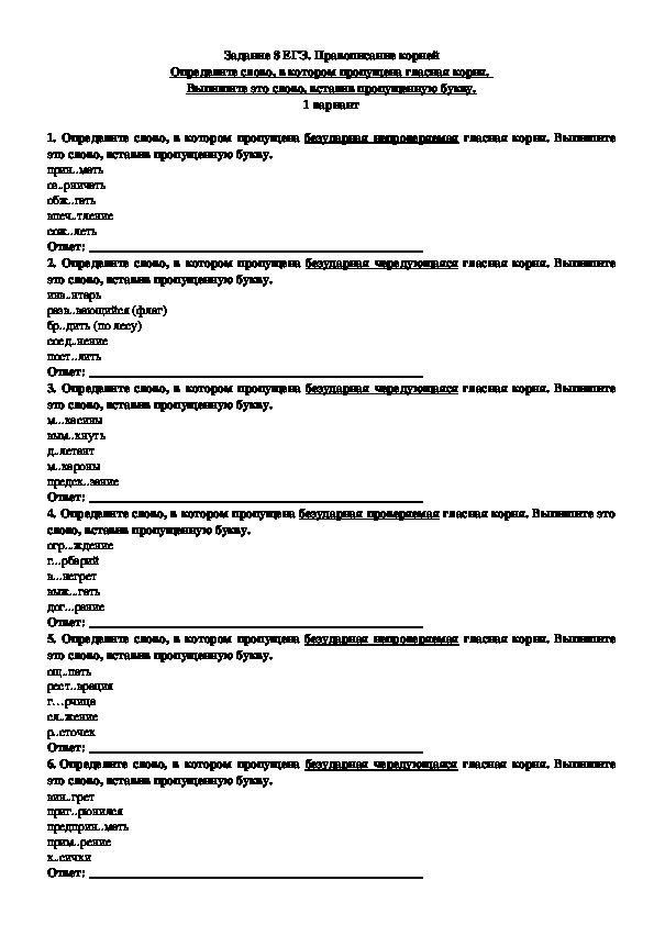 Обложка для материала Тренировочные задания для подготовки к ЕГЭ по русскому языку "Правописание корней" (Задание № 8)