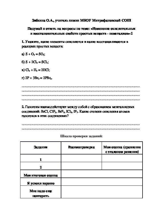 Обложка для материала Подумай и ответь на вопросы по теме: «Изменение окислительных и восстановительных свойств простых веществ - неметаллов»-2