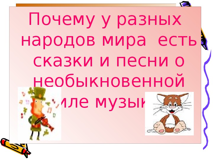 Выход герои сказок музыка. Названия чисел в записях действий. Выучить названия чисел в записях действий. Название компонентов. Урок математика название чисел в записи действий.