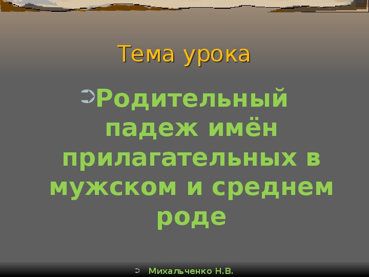 Обложка для материала Презентация по русскому языку на тему: "Родительный падеж имён прилагательных мужского и среднего рода" (4 класс)