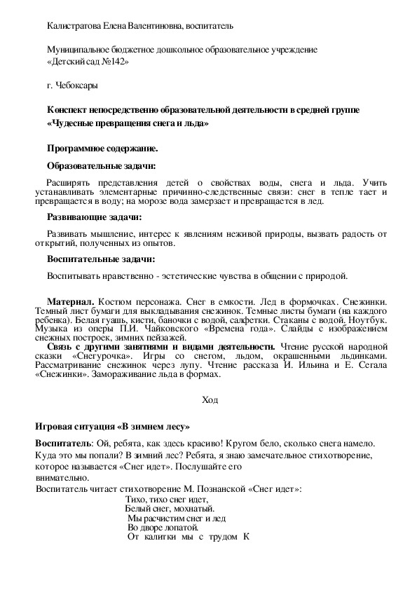 Конспект непосредственно образовательной деятельности в средней группе "Чудесные превращения снега и льда"