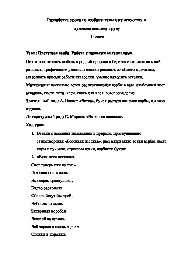 Разработка урока по изобразительному искусству на тему "Цветущая верба"(1 класс)