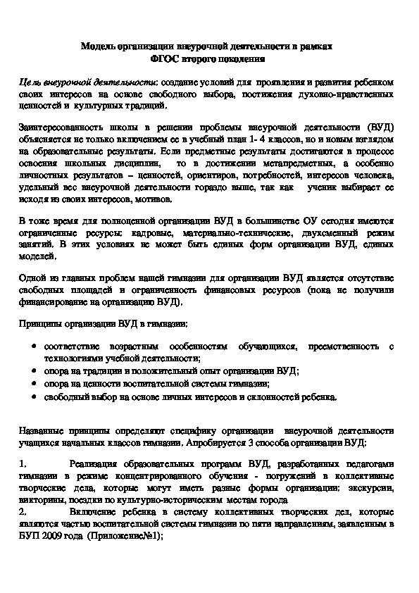 Обложка для материала Модель организации внеурочной деятельности